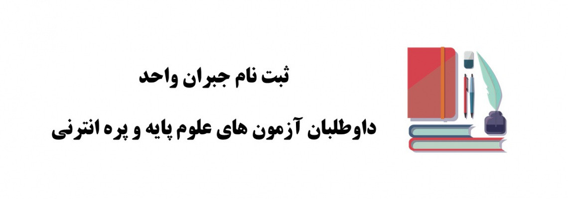 ثبت نام جبران واحد داوطلبان آزمون های علوم پایه و پره انترنی
