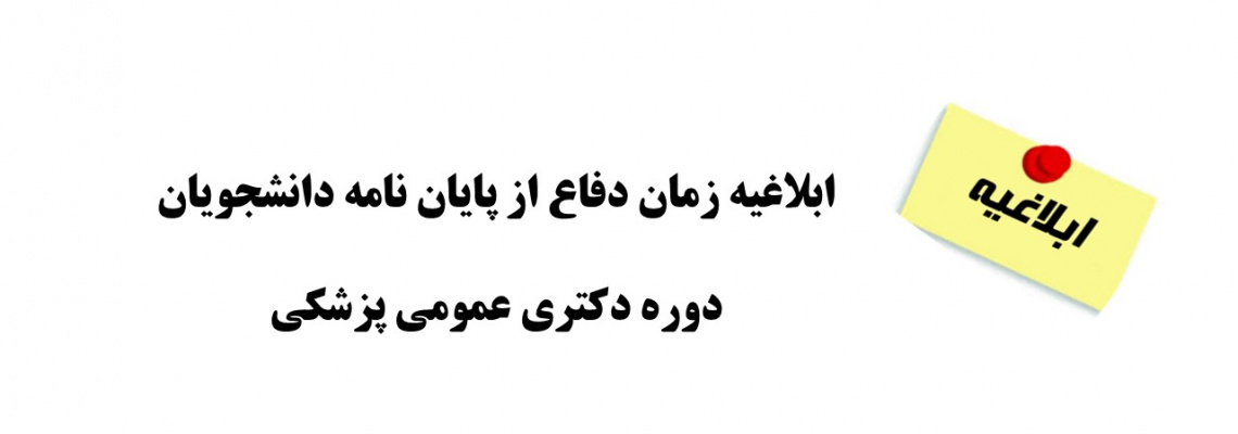 ابلاغیه زمان دفاع دانشجویان دوره عمومی پزشکی