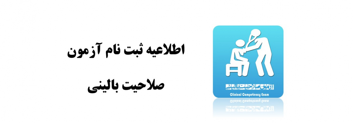 ثبت نام شصت و پنجمین دوره آزمون صلاحیت بالینی