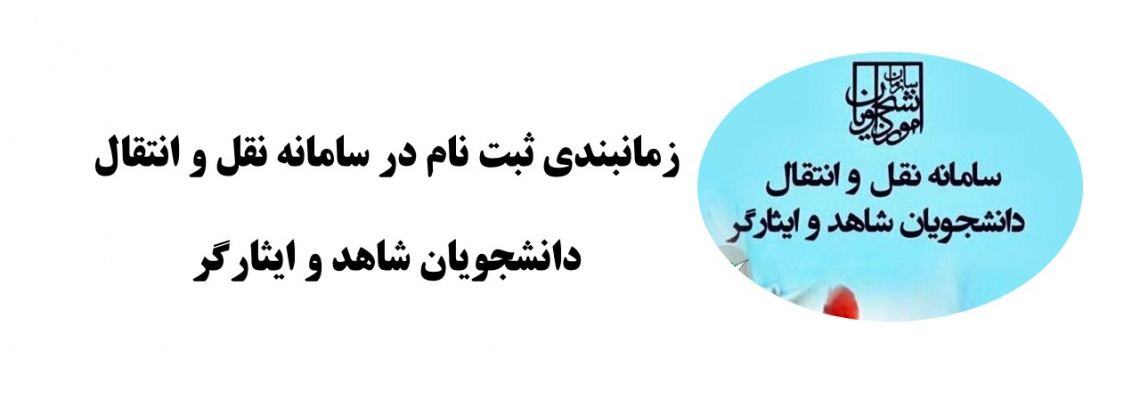 زمانبندی ثبت نام در سامانه نقل و انتقال دانشجویان شاهد و ایثارگر
