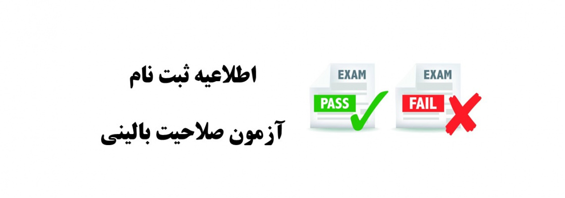 اطلاعیه ثبت نام آزمون صلاحیت بالینی (دوره ۶۶)