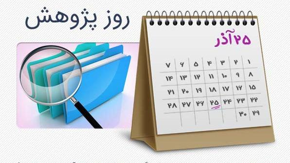 تقدیر از پژوهشگران دانشکده پزشکی