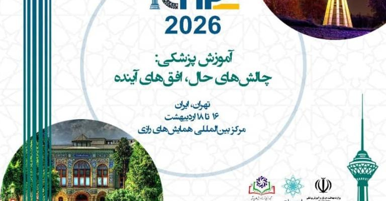 بیست و هفتمین همایش کشوری آموزش علوم پزشکی