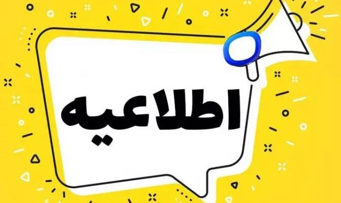 اطلاعیه تغییر آزمون پایان ترم فیزیولوژی سلول و خون