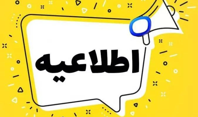 اطلاعیه تغییر تاریخ امتحانات پایان ترم