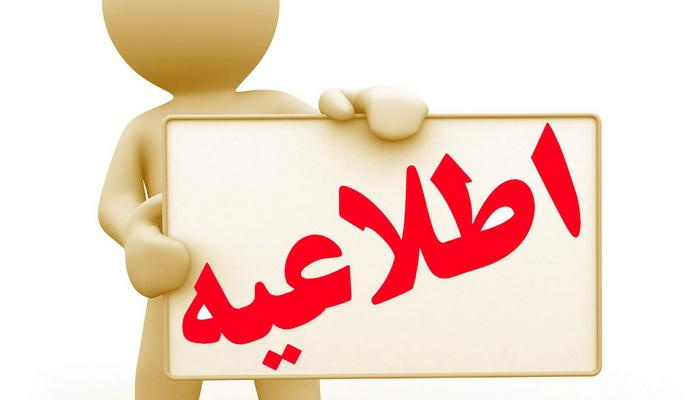 اطلاعیه تغییر تاریخ امتحان طب سنتی