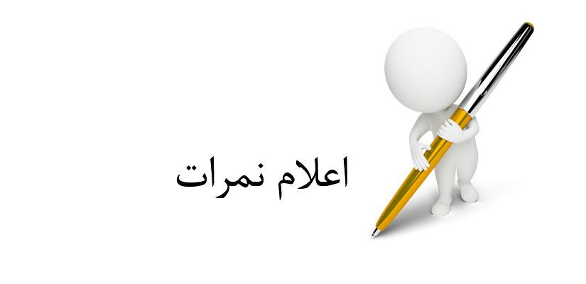 نمرات ENT - ورودی ۹۹