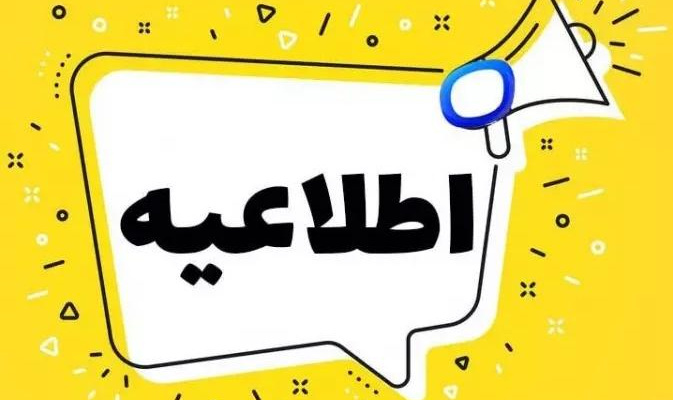 اطلاعیه ثبت نام آزمون علوم پایه و پیش کارورزی