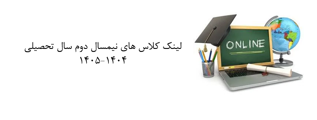 لینک کلاس های آنلاین نیمسال دوم ۱۴۰۵-۱۴۰۴