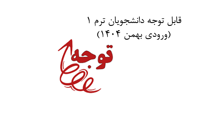 برنامه هفتگی دانشجویان ترم ۱ (ورودی بهمن ۱۴۰۴)