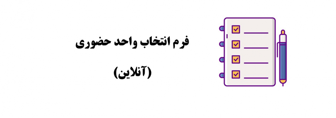 قابل توجه دانشجویان محترمی که نیاز به انتخاب واحد حضوری دارند