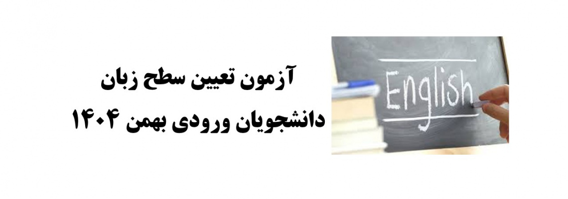 آزمون تعیین سطح زبان انگلیسی دانشجویان ورودی بهمن ۱۴۰۴