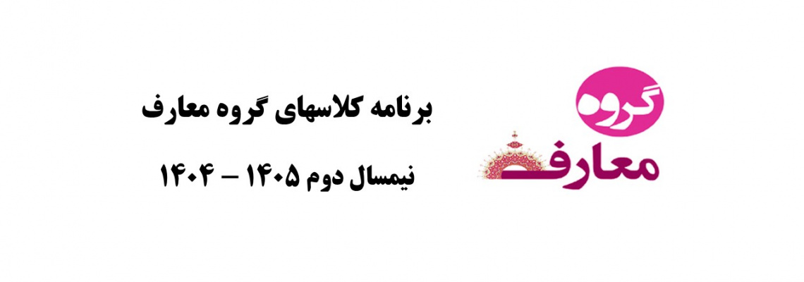 برنامه گروه معارف در نیمسال دوم ۱۴۰۵ - ۱۴۰۴