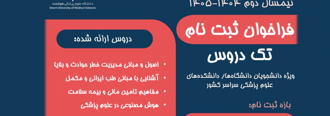 فراخوان ثبت نام تک درس دانشگاه علوم پزشکی هوشمند