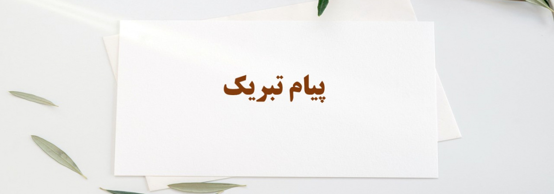 پیام تبریک به مناسبت قبولی در آزمون دکترای تخصصی