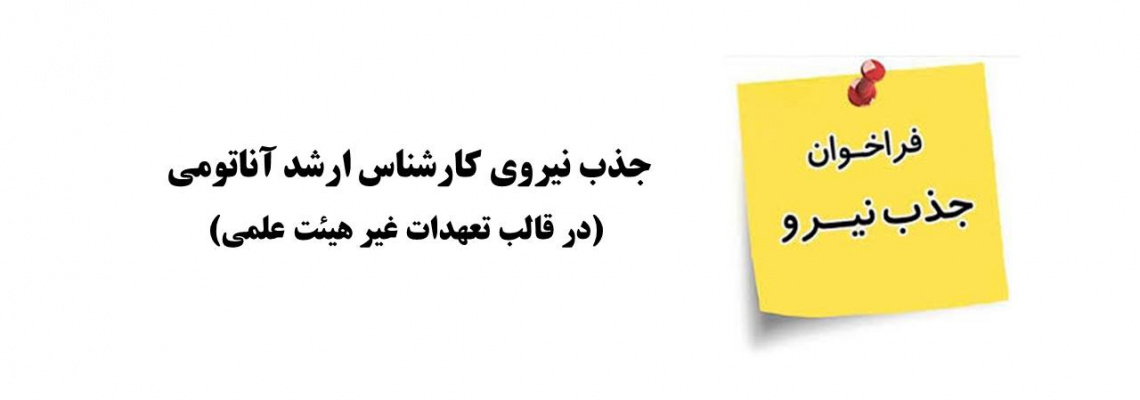 جذب نیروی کارشناس ارشد آناتومی (در قالب تعهدات غیر هیئت علمی) در دانشکده پزشکی