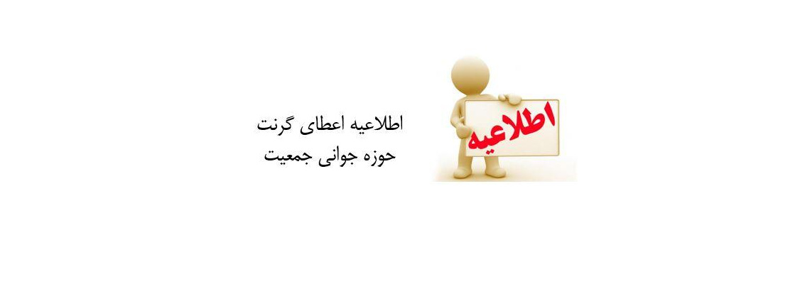 اعطای گرنت حوزه جوانی جمعیت