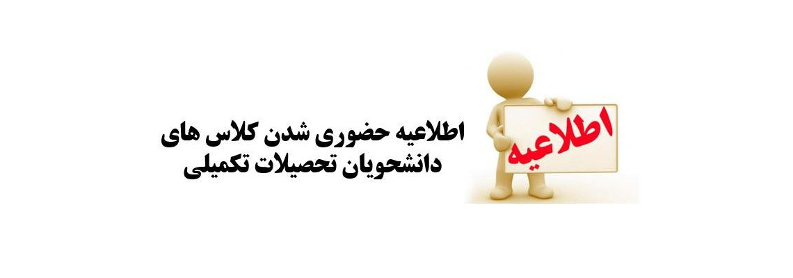اطلاعیه حضوری شدن کلاس های دانشحویان تحصیلات تکمیلی