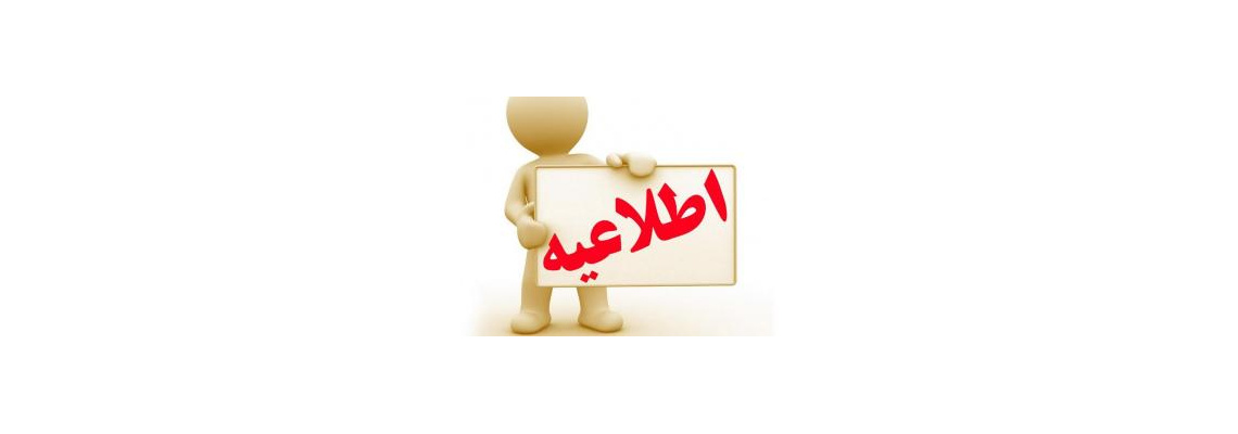قابل توجه کارورزان پزشکی