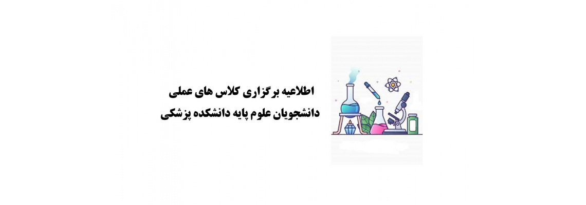 زمان بندی شروع کلاس‌های عملی دانشجویان پزشکی مقطع علوم پایه در نیمسال دوم 05--1404