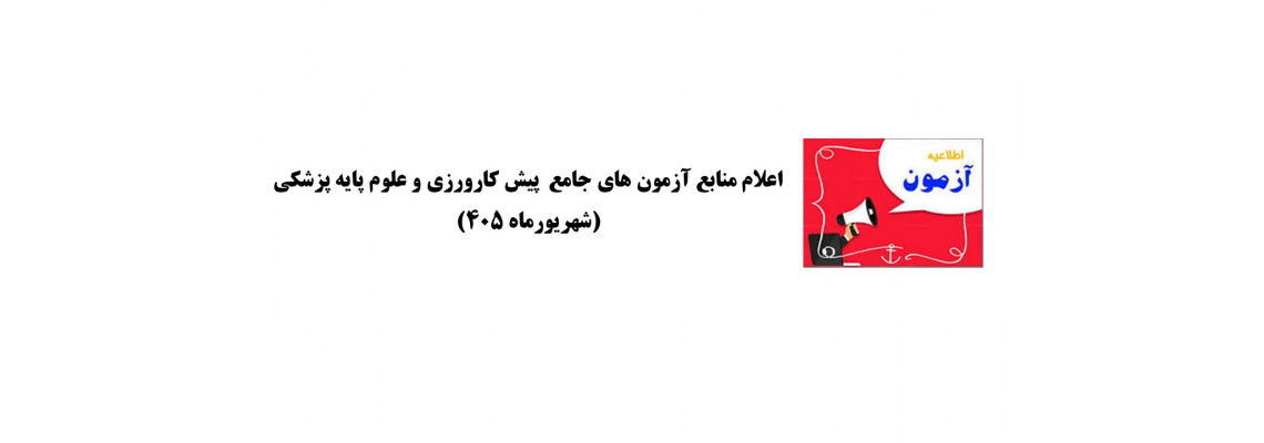 منابع آزمون جامع علوم پایه و پیش‌کارورزی (شهریورماه 1405)