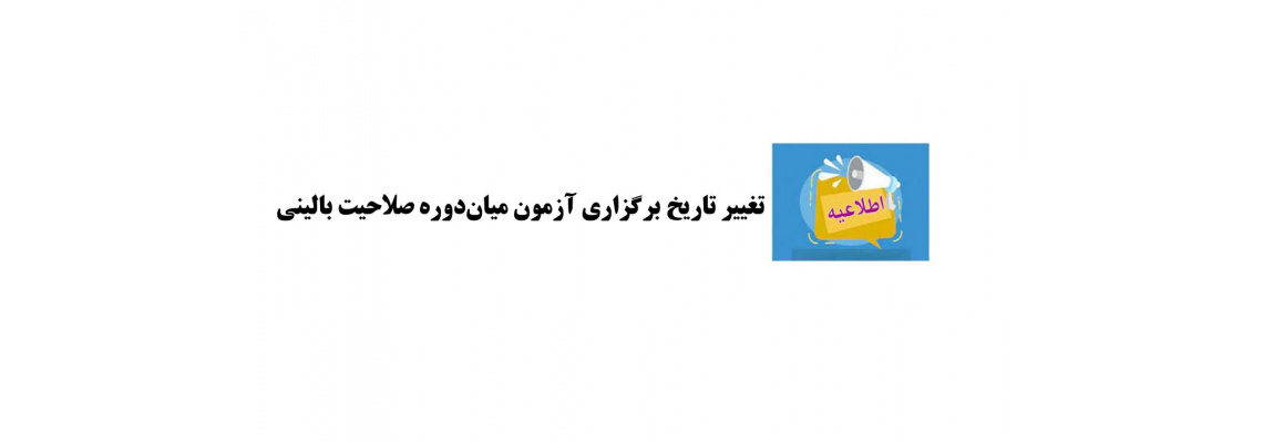 اطلاعیه مهم: تغییر تاریخ برگزاری آزمون میان‌دوره صلاحیت بالینی تیرماه 1405
