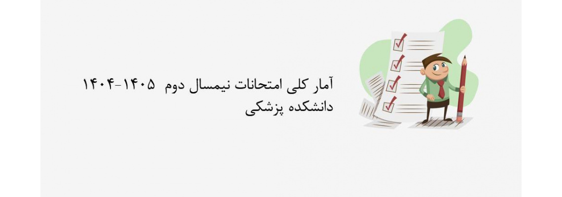 آمار کلی امتحانات نیمسال دوم  1405-1404 دانشکده پزشکی