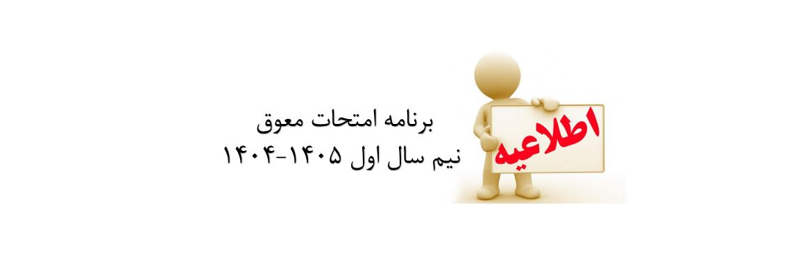 برنامه امتحانی معوق نیم سال اول 1405-1404