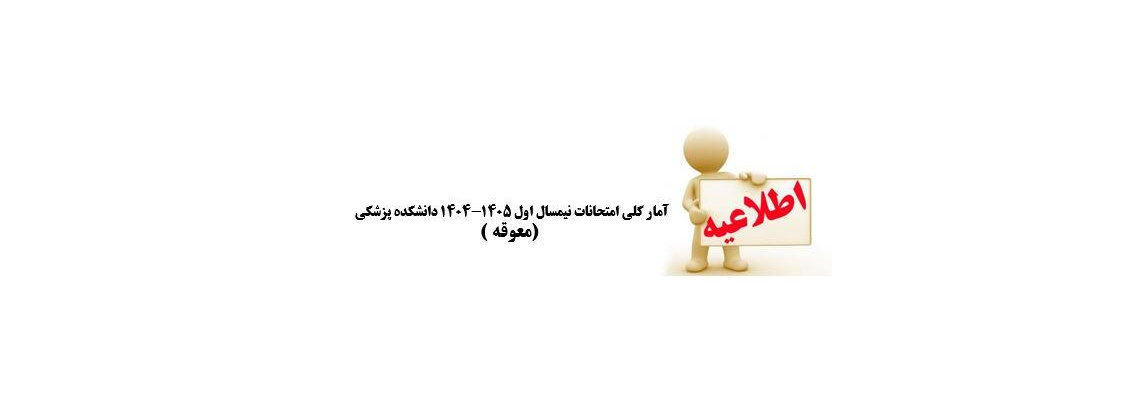 آمار کلی امتحانات نیمسال اول 1405-1404 دانشکده پزشکی (معوقه )