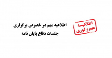 اطلاعیه مهم در خصوص برگزاری جلسات دفاع پایان نامه