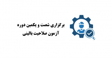 برگزاری شصت و یکمین آزمون صلاحیت بالینی