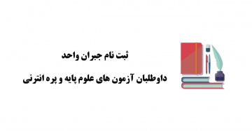 ثبت نام جبران واحد داوطلبان آزمون های علوم پایه و پره انترنی