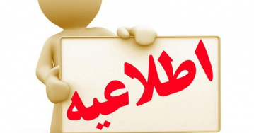 اطلاعیه زمان برگزاری آزمون طب سنتی