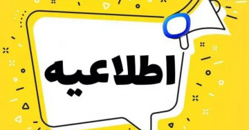 اطلاعیه ثبت نام آزمون علوم پایه و پیش کارورزی