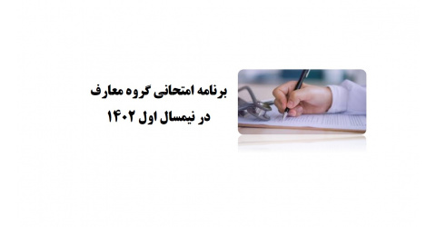 برنامه امتحانی گروه معارف