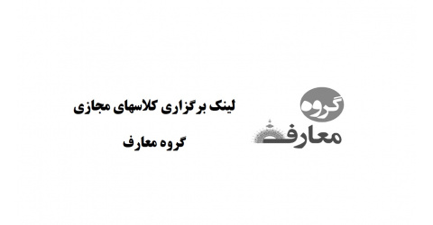 لینک برگزاری کلاسهای مجازی معارف از تاریخ ۱۸ لغایت ۲۱ فروردین ۱۴۰۳