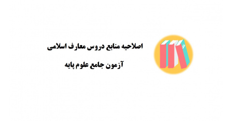 اصلاحیه منابع دروس معارف اسلامی