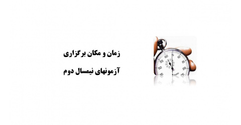 به روزرسانی زمان و مکان برگزاری آزمونهای نیمسال دوم ۱۴۰۴-۱۴۰۳