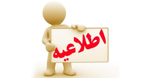 اطلاعیه تغییر تاریخ امتحان طب سنتی