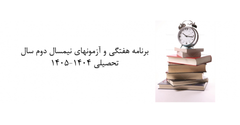 برنامه هفتگی و آزمونهای نیمسال دوم سال تحصیلی ۱۴۰۵-۱۴۰۴