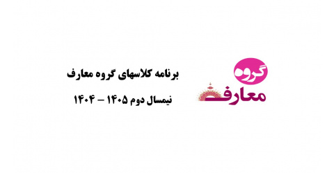 برنامه گروه معارف در نیمسال دوم ۱۴۰۵ - ۱۴۰۴