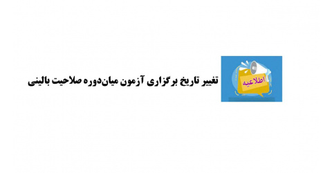 اطلاعیه مهم: تغییر تاریخ برگزاری آزمون میان‌دوره صلاحیت بالینی تیرماه 1405