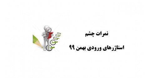 اعلام نمرات کارآموزی چشم (ورودی بهمن 99)