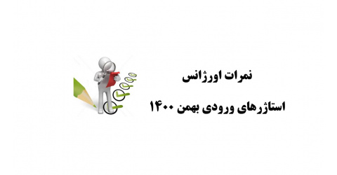 اعلام نمرات کارآموزی اورژانس(ورودی بهمن 1400)