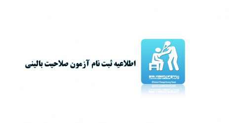 قابل توجه داوطلبان آزمون صلاحیت بالینی (مردادماه 1405)