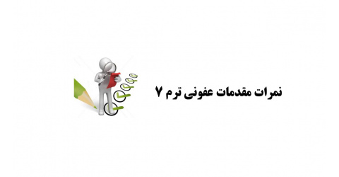 اعلام نمرات مقدمات عفونی ترم 7