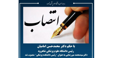 گردهمایی صمیمانه اعضای هیئت علمی و کارکنان دانشکده پزشکی جهت خیرمقدم به ریاست جدید