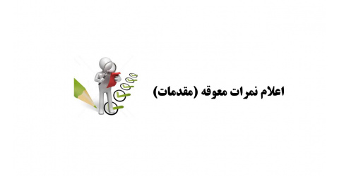 اعلام نمرات معوقه : مقدمات غدد، مقدمات بیماری های تنفسی و مقدمات عفونی