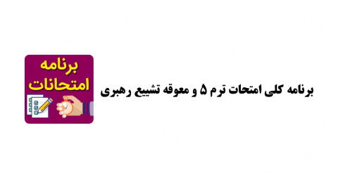 اعلام برنامه کلی امتحانات ترم 5 (شهریورماه 1405) و معوقه تشییع رهبری (1405/04/13 لغایت 1405/04/17)