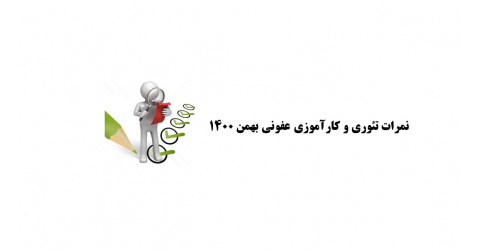 اعلام نمرات تئوری و کارآموزی عفونی (ورودی بهمن 1400)